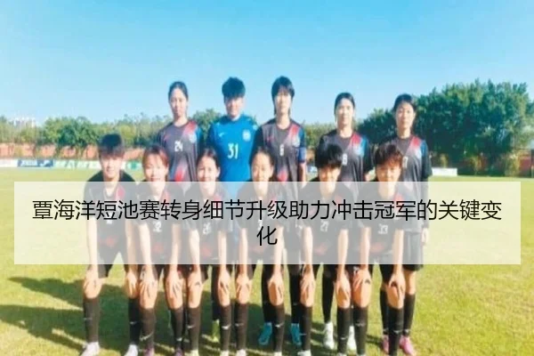 覃海洋短池赛转身细节升级助力冲击冠军的关键变化