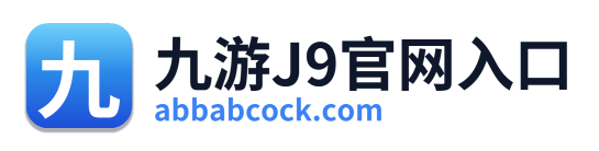 九游J9官网入口 Logo